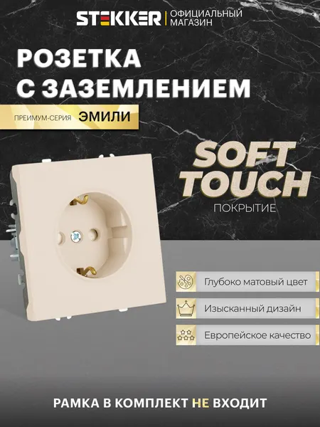 Розетка встраиваемая одинарная с заземлением, кашемир, 16А 250В, Stekker RST16-5110-08 Эмили 49906