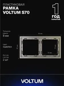 Рамка пластиковая для розетки и выключателя VOLTUM на 2 поста цвет шелк VLS100204