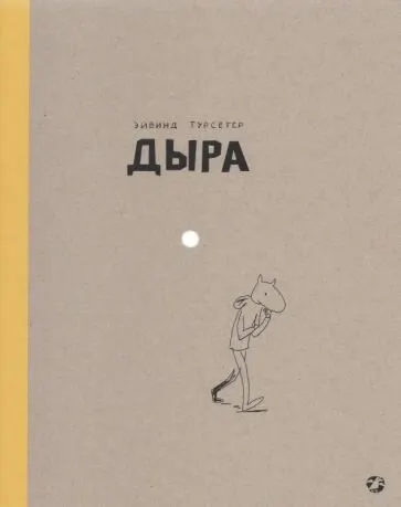 Книга Белая ворона Дыра. 2021 год, Турсетер Эйвинд