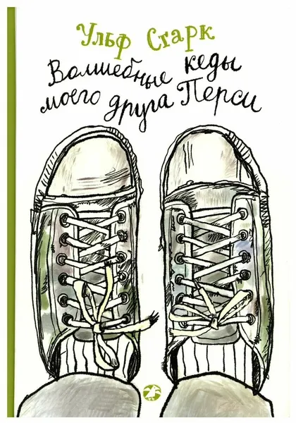 Книга Белая ворона Волшебные кеды моего друга Перси. 2022 год, Старк У.
