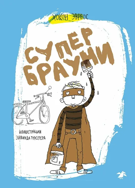 Книга Белая ворона Супербрауни, Эвреос Хокон, 2025