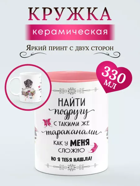 Chappay Кружка для чая с надписью Найти подругу