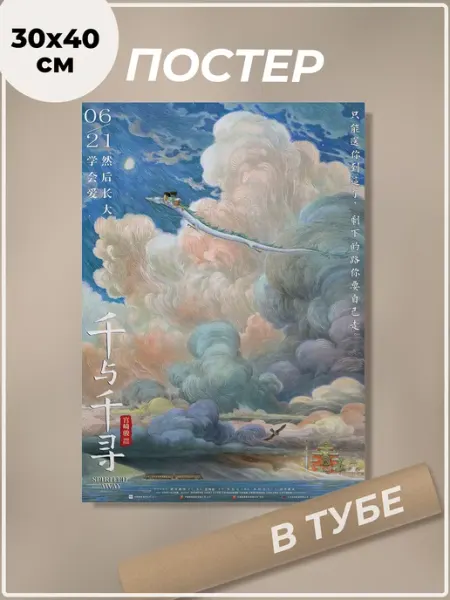 Постер 30х40 см Унесенные призраками, Аниме, Хаяо Миядзаки Dobbi Art