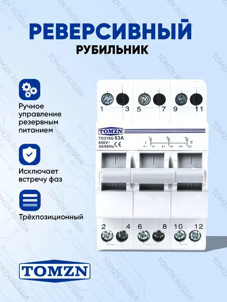 Реверсивный рубильник TOMZN TO319G 3P 63A трехпозиционный / Ручной ввод резерва трёхфазный