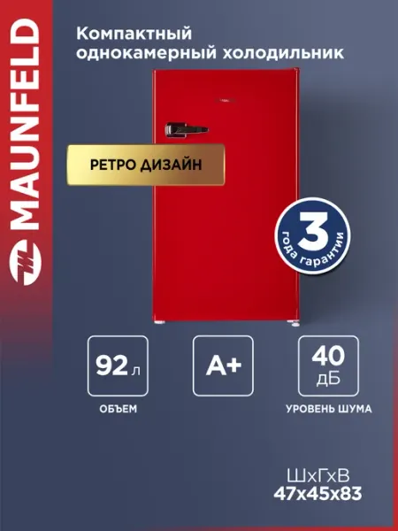 Компактный мини-холодильник MAUNFELD MFF83RR однокамерный, DeFrost, 92 л, 40 дБ, ретро, красный