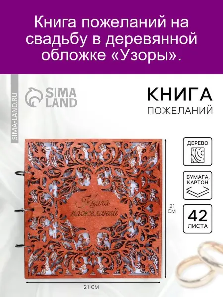 Книга пожеланий в деревянной обложке Узоры