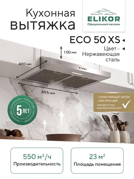Козырьковая кухонная вытяжка Elikor: ECO DUE XS 50, цвет нержавеющая сталь, 50 см, 550м3/ч, режимы отвод/рециркуляция, встраиваемая