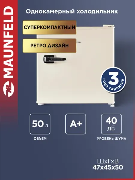 Мини-холодильник MAUNFELD MFF50RBG, однокамерный в ретро стиле для напитков, маленький, бежевый, 50 литров