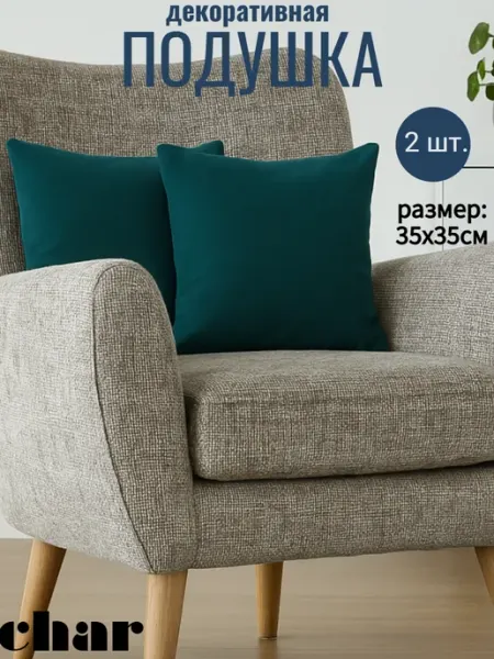 Char Curtains Подушки декоративные на диван 2шт