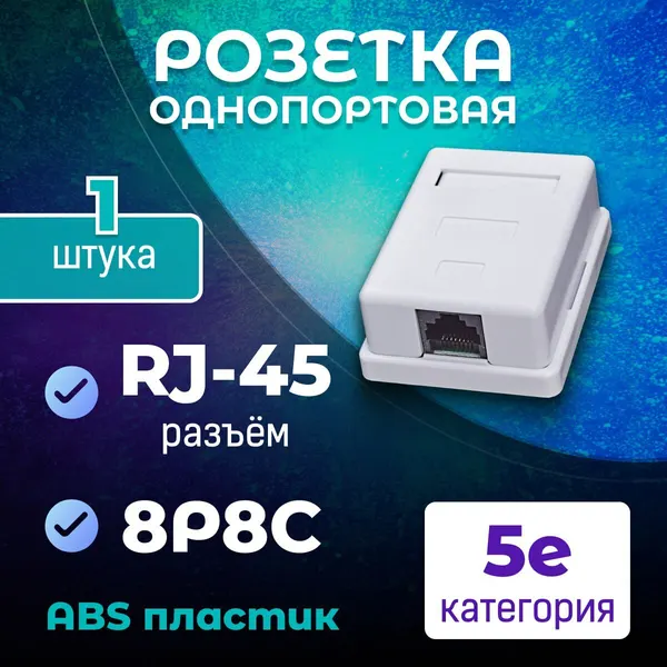 Розетка однопортовая компьютерная RJ-45, категория 5E, 8P8C, WT-2012