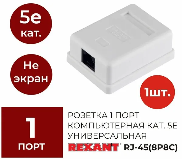 Розетка компьютерная REXANT RJ-45, категория 5е, внешняя