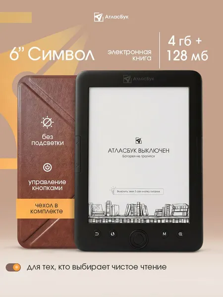 Электронная книга АтласБук Символ с коричневым чехлом (6 дюймов, без подсветки, не сенсорный экран)