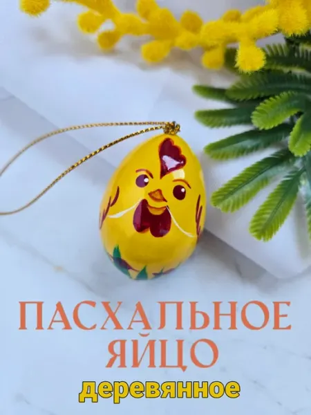 Фигурка яйцо пасхальное подвесное дерево Raida Blaut