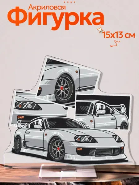 Акриловая фигурка Toyota Supra BoomArt