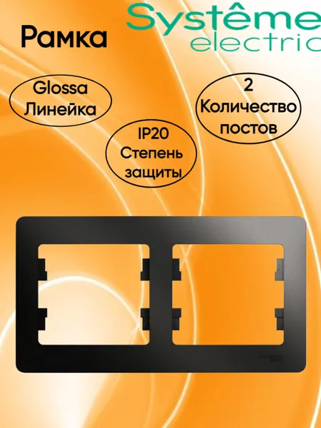 Glossa Рамка электроустановочная двухпостовая горизонтальная, Антрацит