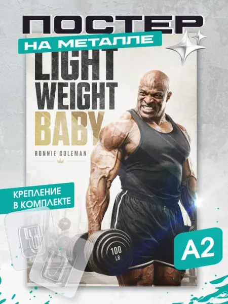 Постеры на стену интерьерные Мотивация Ронни Коулмэн KRASNIKOVA