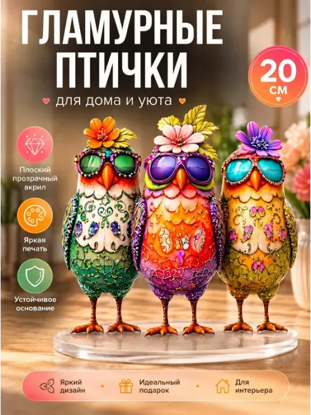 Интерьерная акриловая статуэтка подставка для дома Подружки StepMix