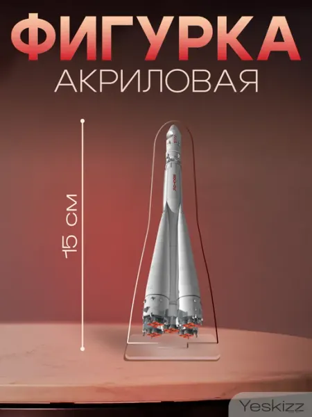 Фигурка акриловая поделка День космонавтики ракета Восток Yeskizz