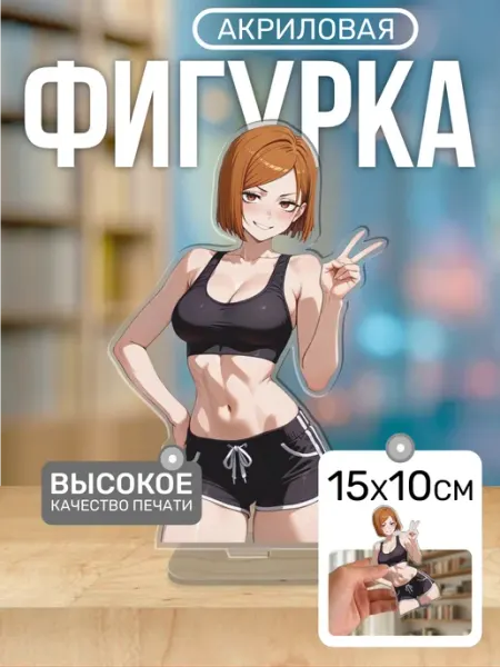 Акриловая фигурка Статуэтка Нобара Кугисаки Магическая битва Пора Купить! Акрил