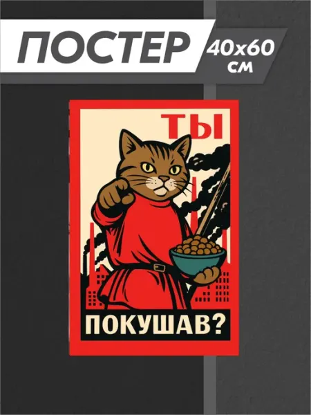 Постер эстетика ретро кот Российская Фабрика Виниловых Наклеек