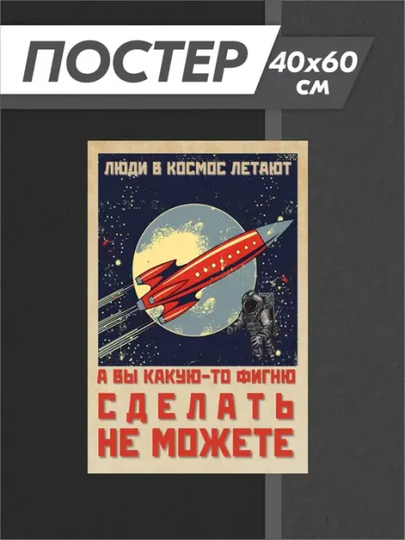 Постер эстетика ретро мотивация Российская Фабрика Виниловых Наклеек