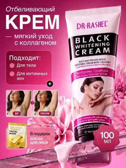Отбеливающий крем для тела и интимных зон Dr. Rashel Black Charcoal, 100 мл, с черным углем