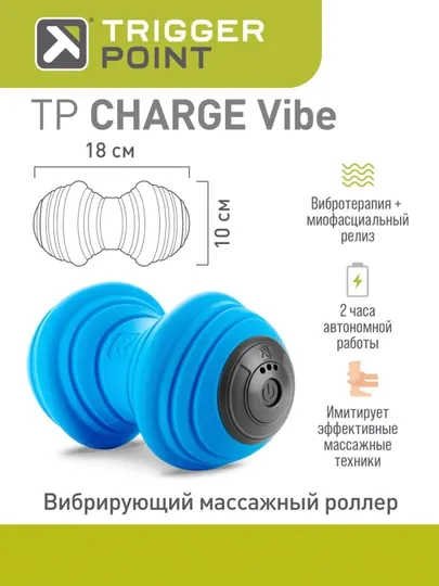 Вибрирующий массажный цилиндр, роллер, ролл, ролик, валик Trigger Point CHARGE Vibe
