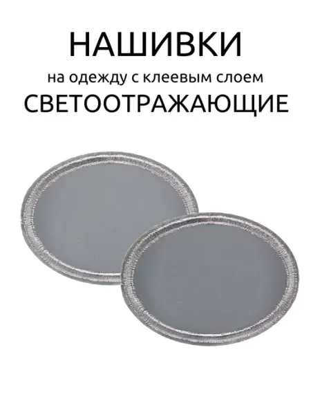 Светоотражающая нашивка на одежду термонаклейка 101 Заплатка