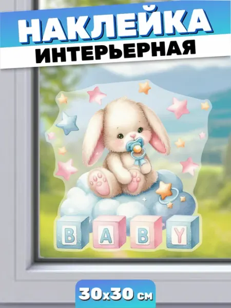 Наклейки на окна Baby С рождением доченьки Пора Купить!