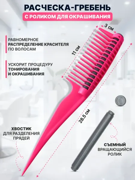 Charites Расчёска-гребень с роликом для окрашивания волос