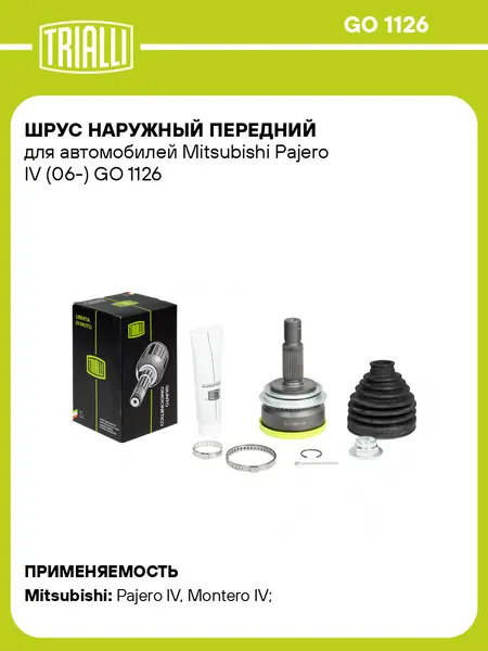 ШРУС наружный передний для автомобилей Mitsubishi Pajero IV (06-) GO 1126 TRIALLI
