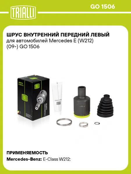 ШРУС внутренний передний левый для автомобилей Mercedes E (W212) (09-) GO 1506 TRIALLI