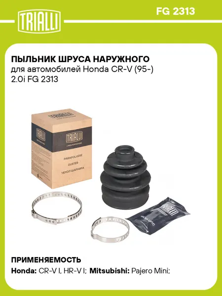 Пыльник шруса наружного для автомобилей Honda CR-V (95-) 2.0i FG 2313 TRIALLI
