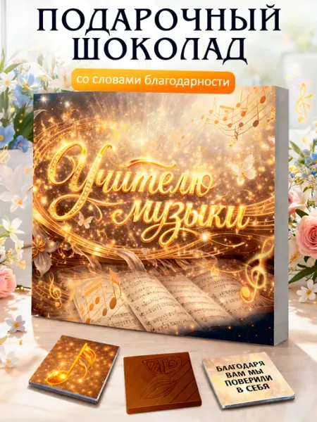 Подарок учителю музыки на 1 сентября Лаборатория Счастья