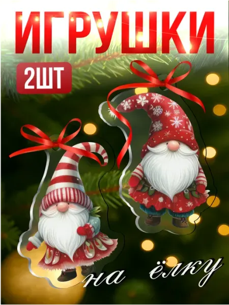 Елочные игрушки новогодние Гном Гномики Новый год 2026 Стикер Джой