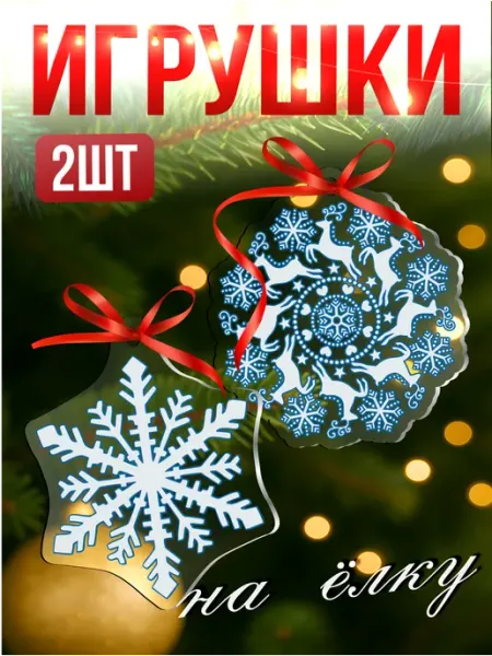 Елочные игрушки новогодние Снежинки на елку Новый год 2026 Стикер Джой