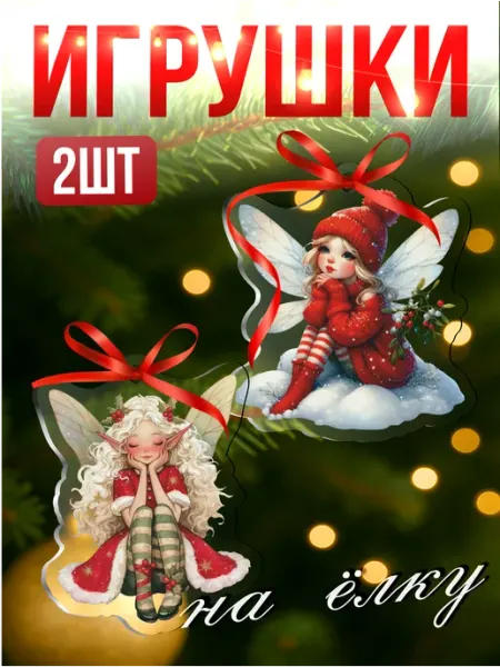 Елочные игрушки новогодние фея Новый год 2026 Стикер Джой