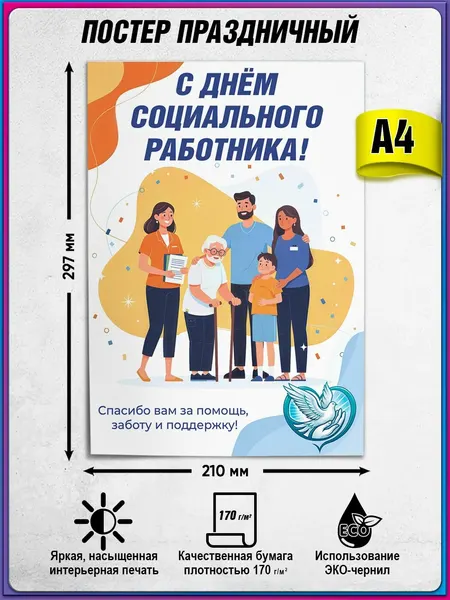 Плакат на День социального работника / постер на День социального работника, 8 июня / А-4 (21x30 см.)