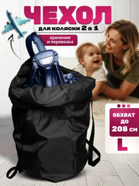 CHARLEY Чехол для коляски прогулочной в самолет L