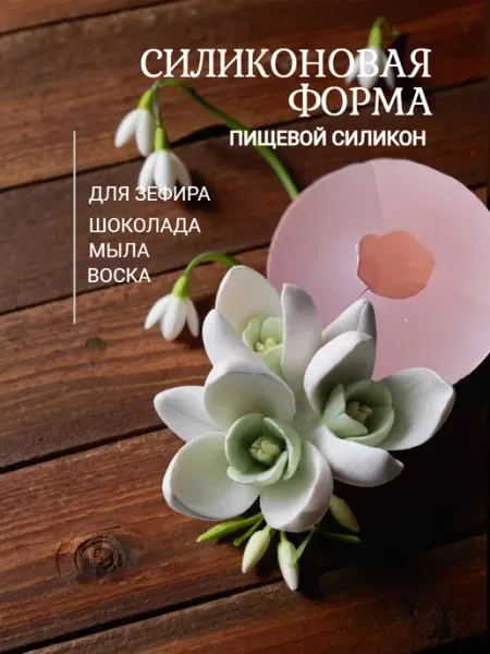 Молд силиконовый пищевой Подснежники 3D для шоколада мыла Королева Формы