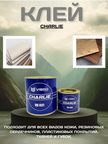 Клей CHARLIE универсальный для кожи, резины, пластика и ткани