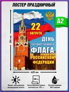 Плакат на День флага Российской Федерации / А-2 (42x60 см.)
