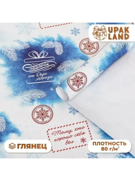 Упаковочная бумага новогодняя "Для хороших" глянец 50x70 см UPAK LAND