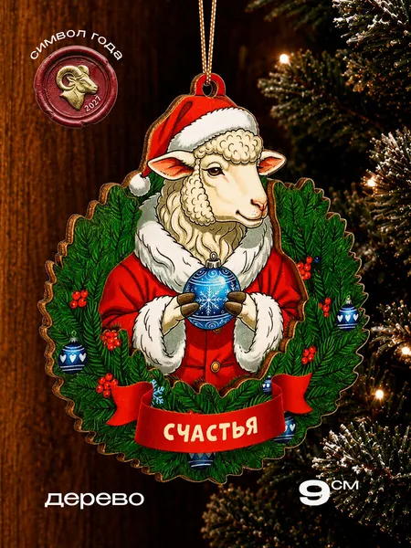 Новогодняя ёлочная подвеска из дерева двухслойн "Овца Удачи" 9 см(собс. разр.) НУ-2063