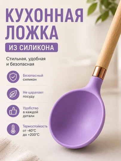 Силиконовая кухонная ложка с деревянной ручкой