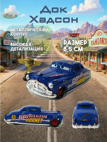 Коллекционная металлическая машинка Disney. Док Хадсон/Хадсон Хорнетт (М/ф Тачки)