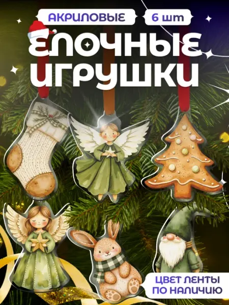 Новогодние елочные игрушки ангел, пряник, носок Item Studio