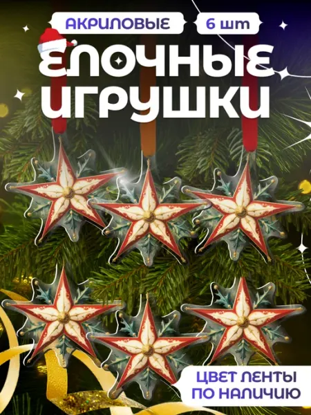 Новогодние елочные игрушки Рождественские звезды Item Studio