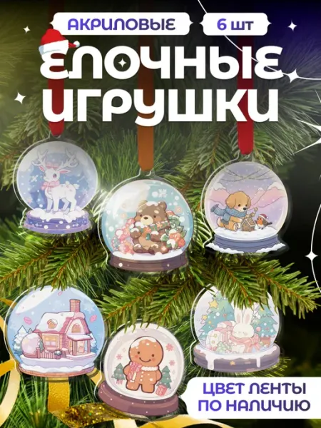 Новогодние елочные игрушки набор снежные шарики Item Studio