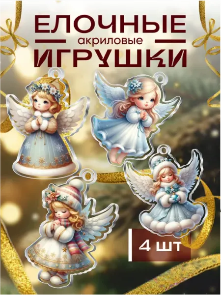 Новогодние елочные игрушки рождественские ангелы OK-REAL